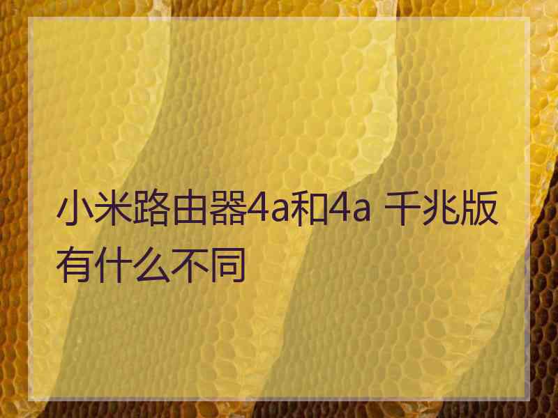 小米路由器4a和4a 千兆版有什么不同