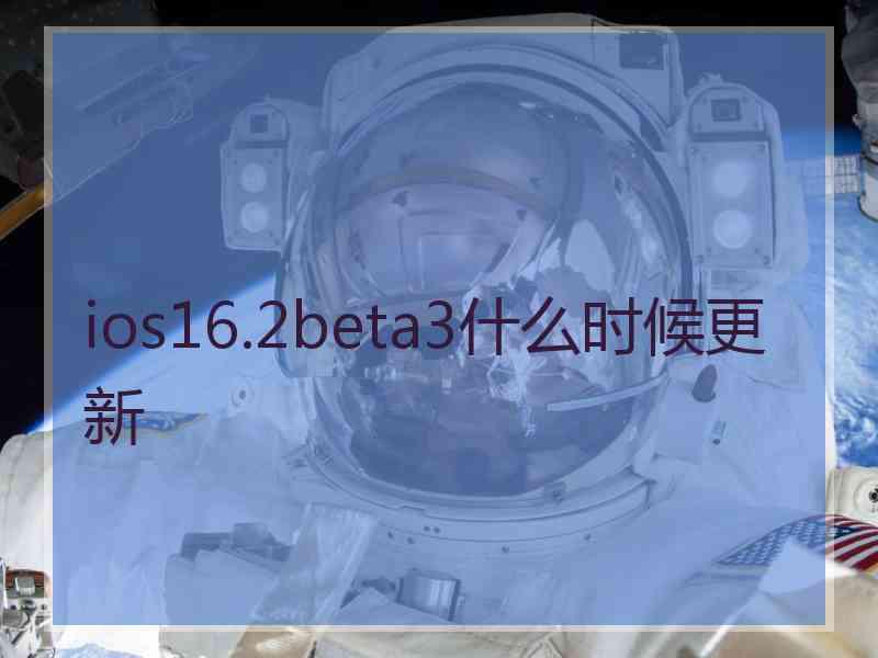 ios16.2beta3什么时候更新