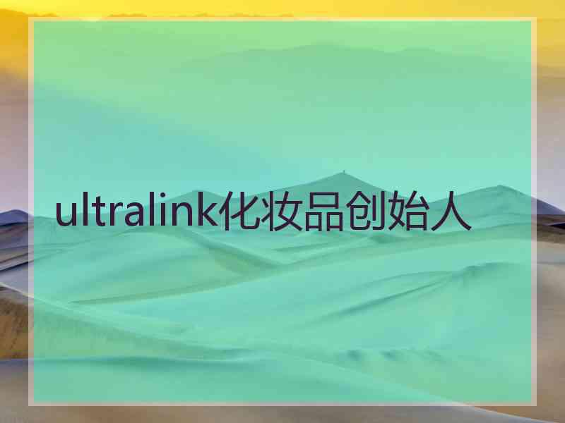 ultralink化妆品创始人