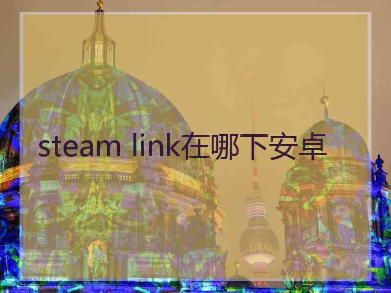 steam link在哪下安卓