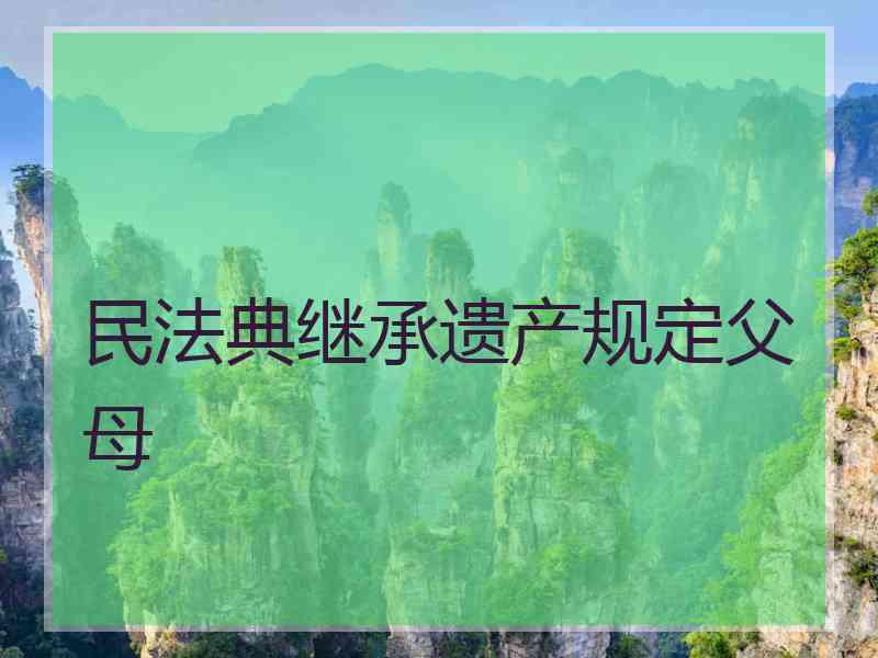 民法典继承遗产规定父母