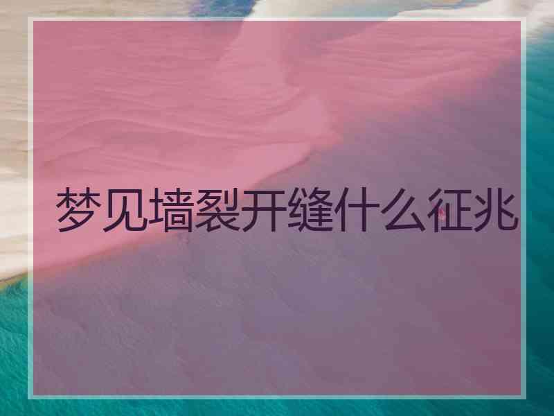 梦见墙裂开缝什么征兆