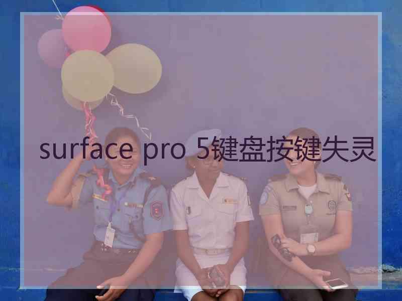 surface pro 5键盘按键失灵