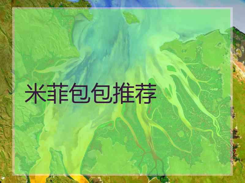 米菲包包推荐