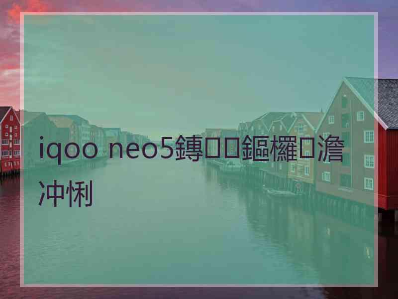 iqoo neo5鏄鏂欏澹冲悧