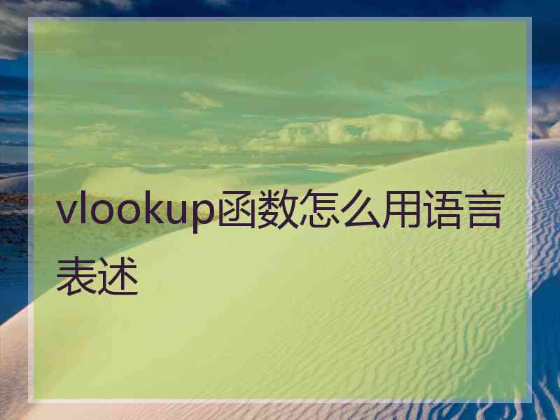 vlookup函数怎么用语言表述