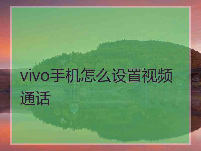 vivo手机怎么设置视频通话