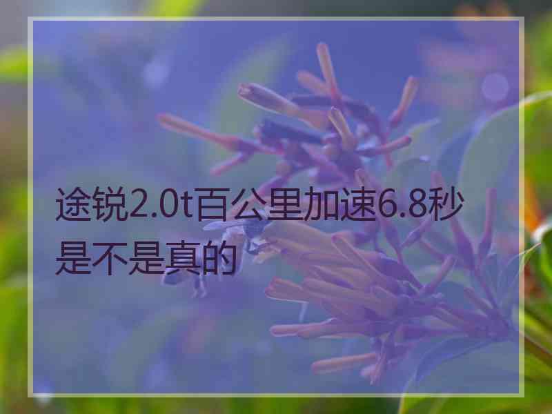 途锐2.0t百公里加速6.8秒是不是真的