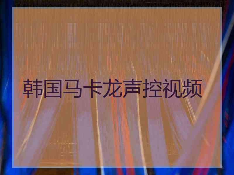 韩国马卡龙声控视频