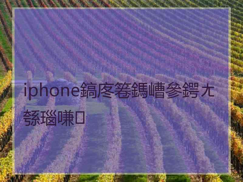 iphone鎬庝箞鎷嶆參鍔ㄤ綔瑙嗛