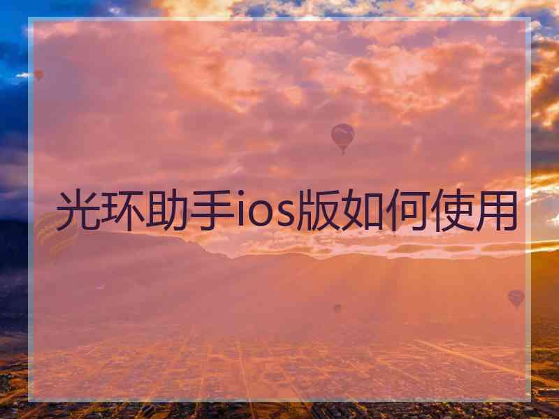 光环助手ios版如何使用