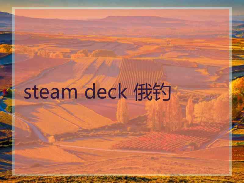 steam deck 俄钓