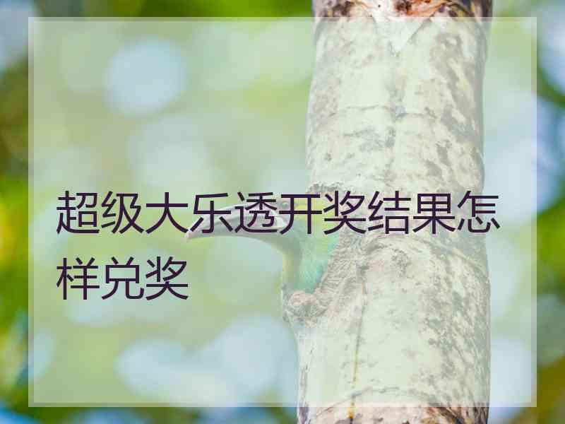 超级大乐透开奖结果怎样兑奖