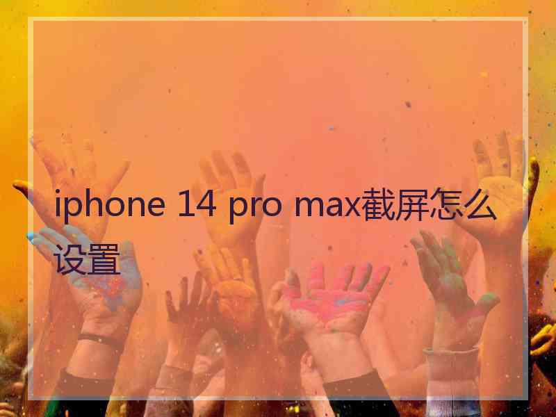 iphone 14 pro max截屏怎么设置