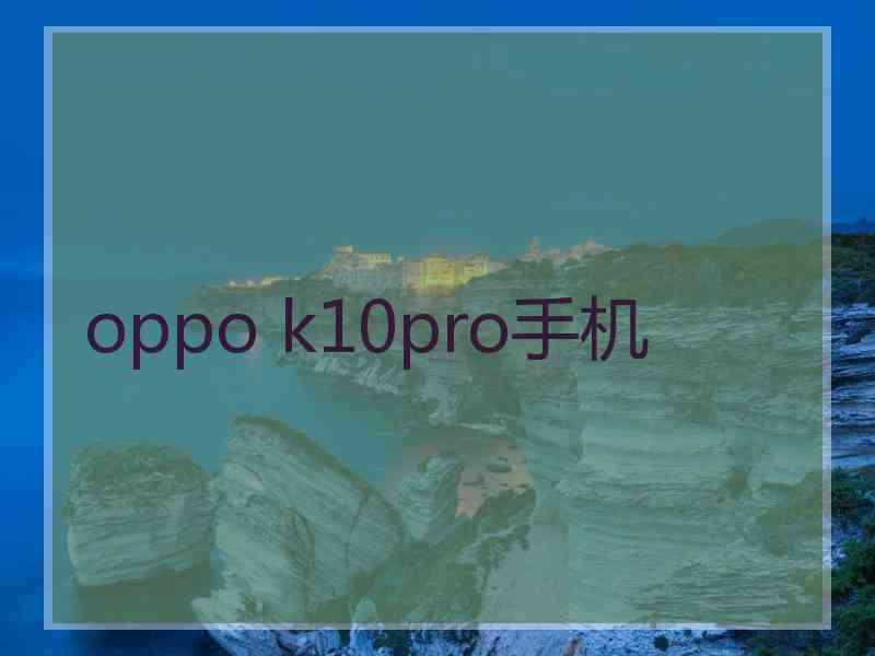 oppo k10pro手机