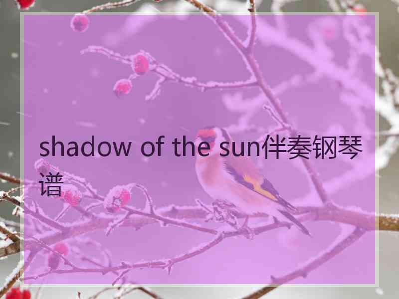 shadow of the sun伴奏钢琴谱