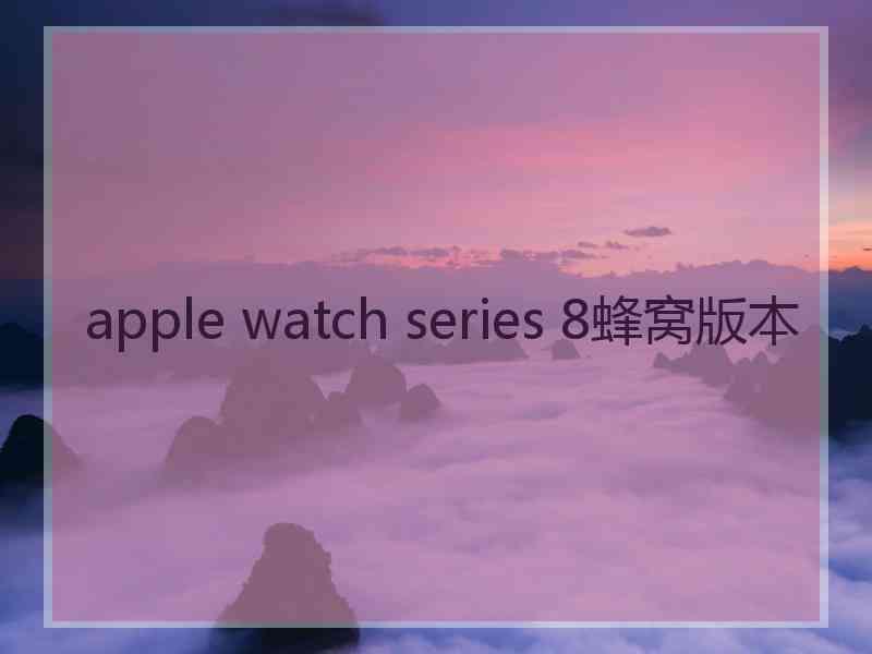 apple watch series 8蜂窝版本