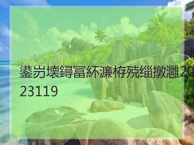 鍙岃壊鐞冨紑濂栫殑缁撴灉2023119