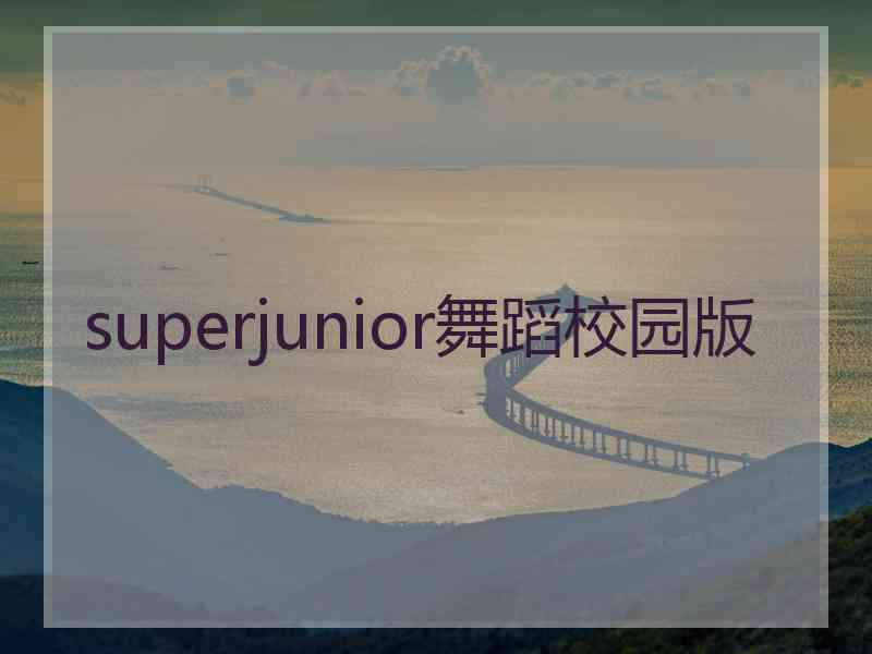 superjunior舞蹈校园版