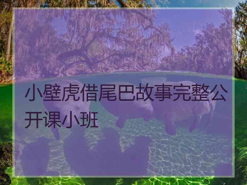 小壁虎借尾巴故事完整公开课小班