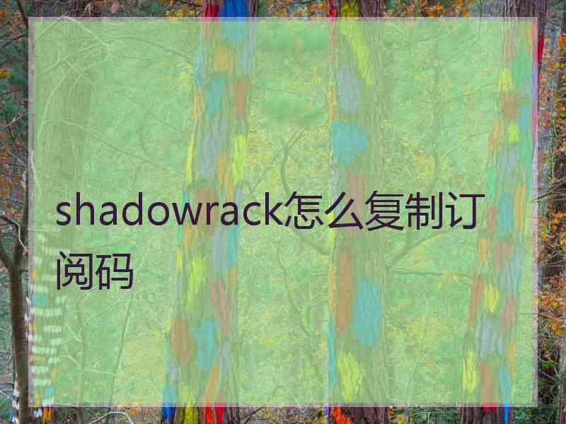 shadowrack怎么复制订阅码