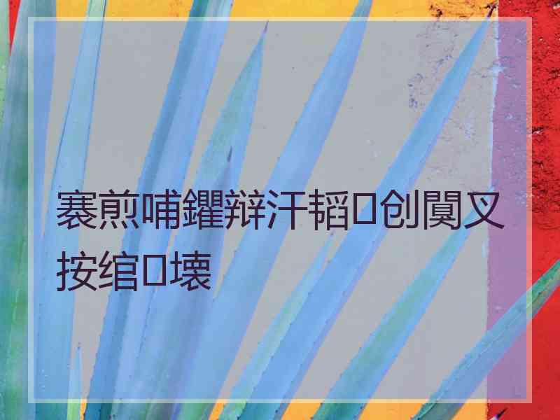 褰煎哺鑺辩汗韬创闃叉按绾㈣壊