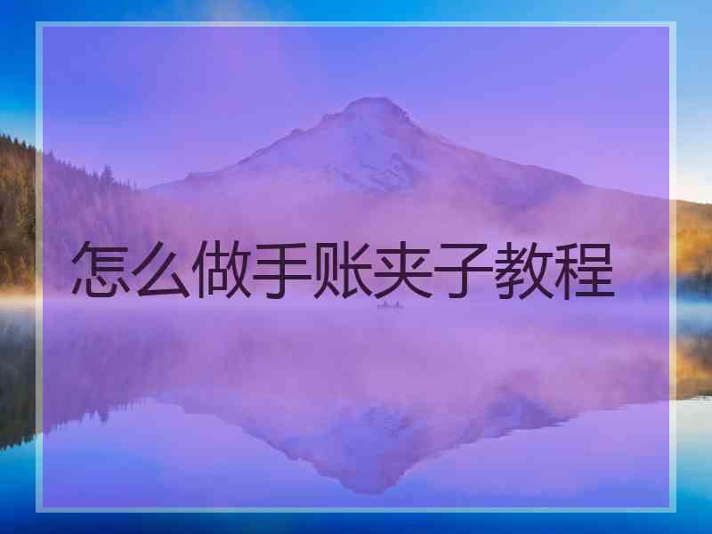 怎么做手账夹子教程