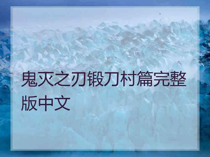 鬼灭之刃锻刀村篇完整版中文