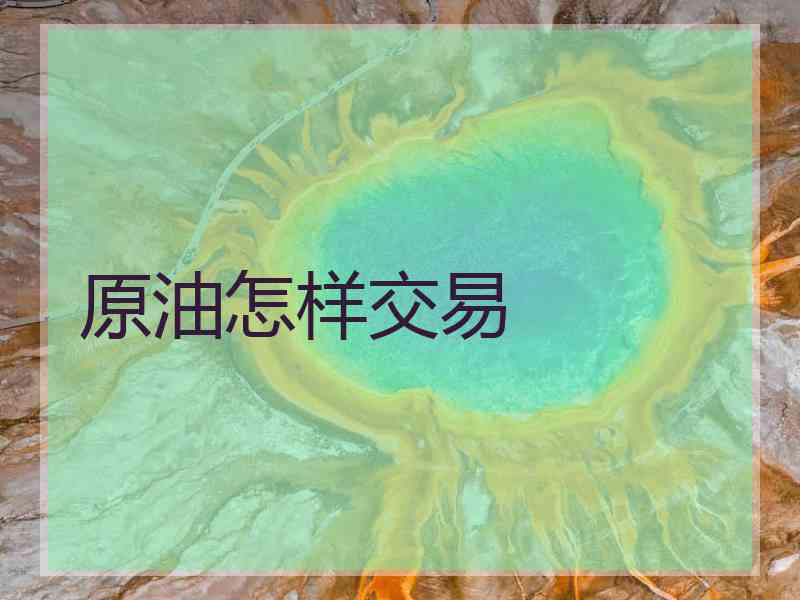 原油怎样交易