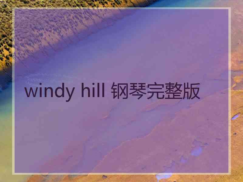 windy hill 钢琴完整版