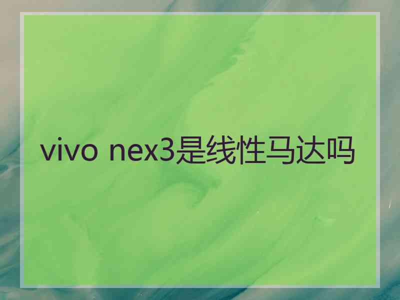 vivo nex3是线性马达吗