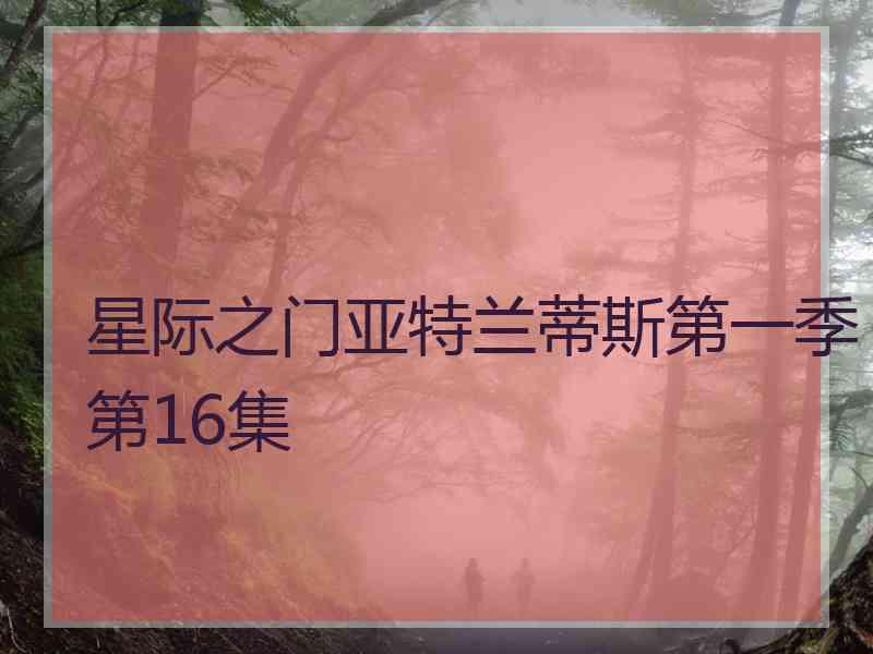 星际之门亚特兰蒂斯第一季第16集