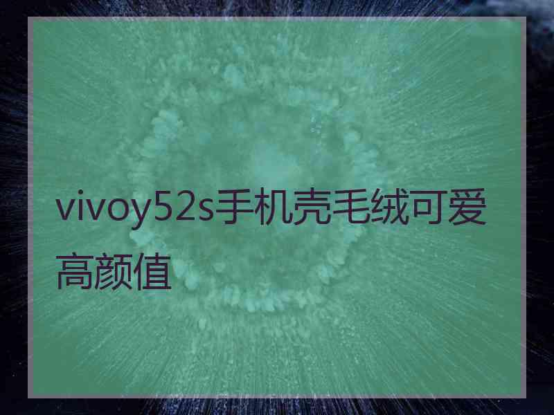 vivoy52s手机壳毛绒可爱高颜值