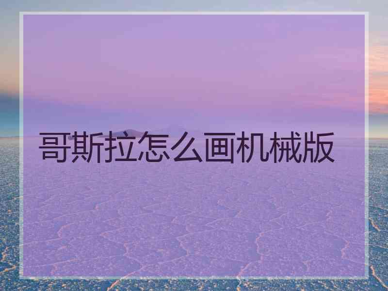 哥斯拉怎么画机械版