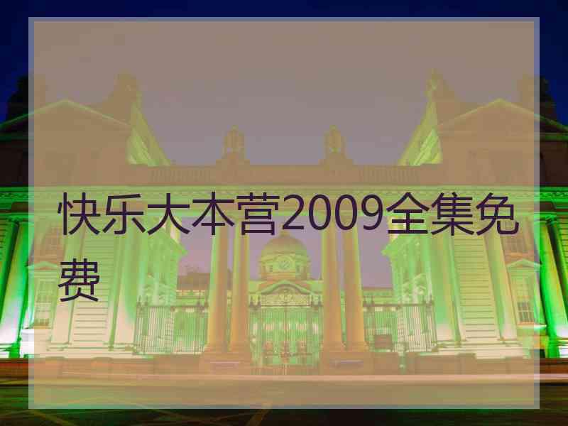 快乐大本营2009全集免费