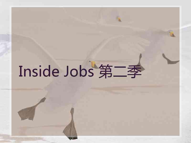 Inside Jobs 第二季