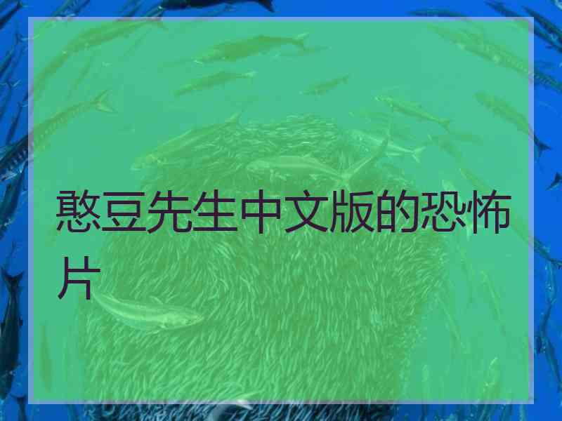 憨豆先生中文版的恐怖片