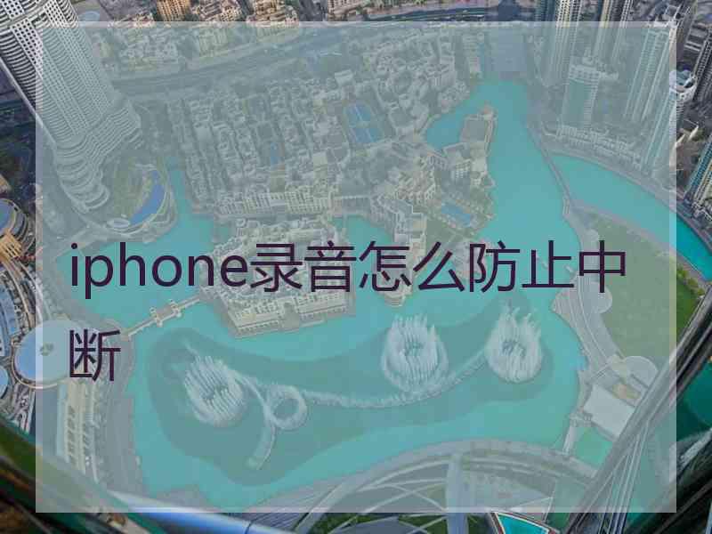 iphone录音怎么防止中断