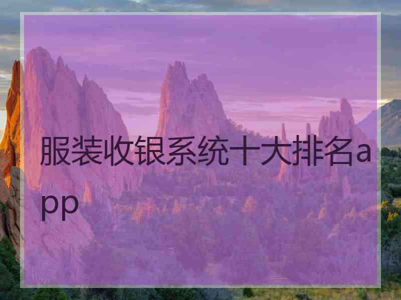 服装收银系统十大排名app