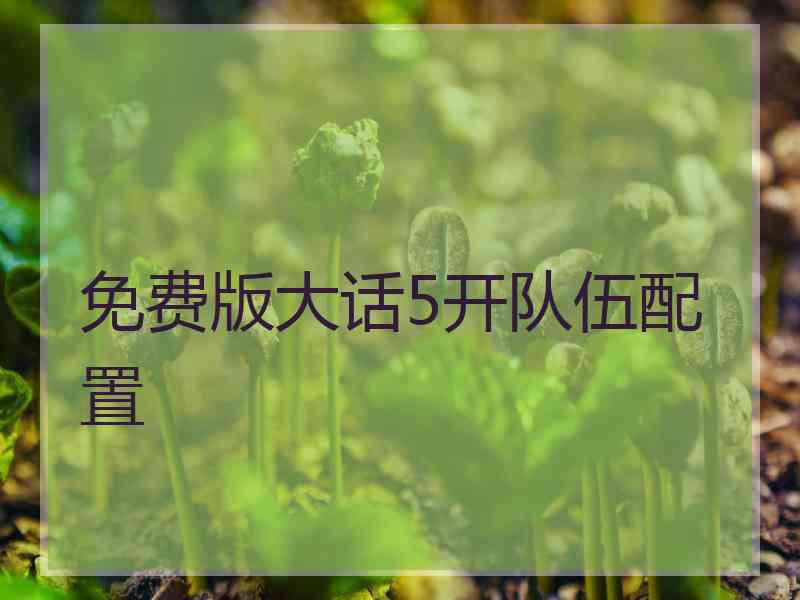 免费版大话5开队伍配置