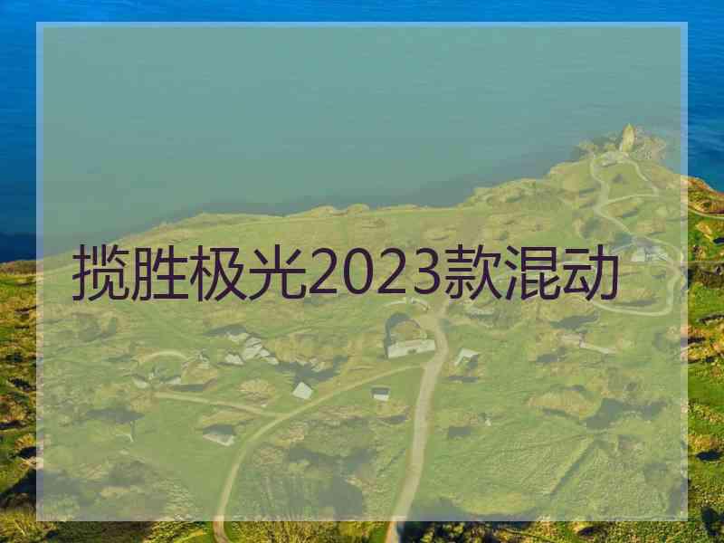 揽胜极光2023款混动