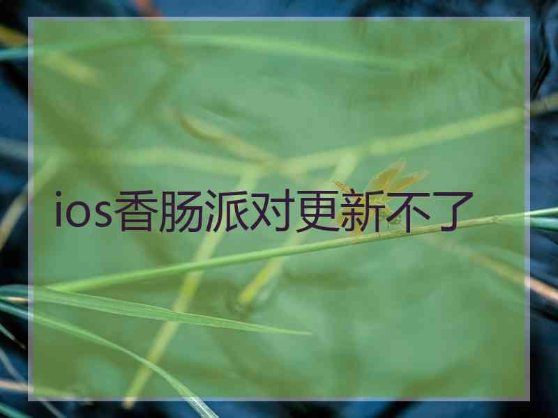 ios香肠派对更新不了