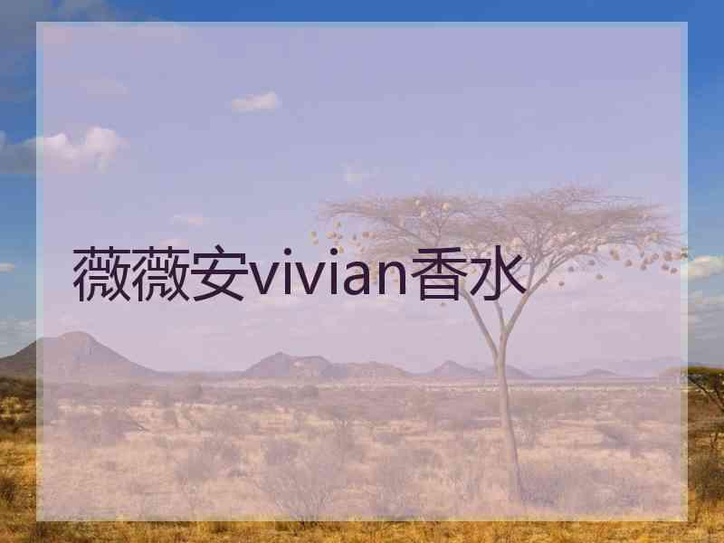 薇薇安vivian香水