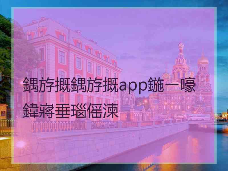 鍝斿摡鍝斿摡app鍦ㄧ嚎鍏嶈垂瑙傜湅