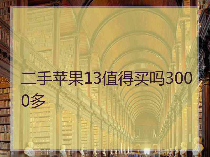 二手苹果13值得买吗3000多