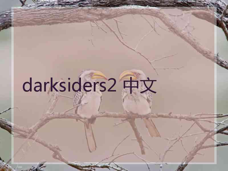 darksiders2 中文