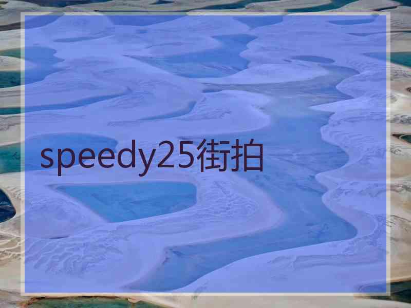 speedy25街拍