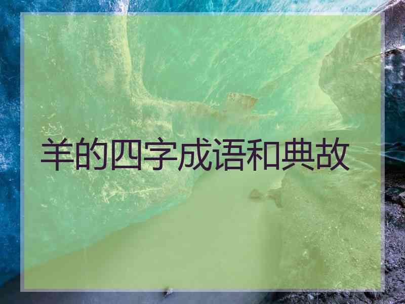 羊的四字成语和典故