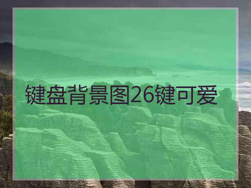 键盘背景图26键可爱