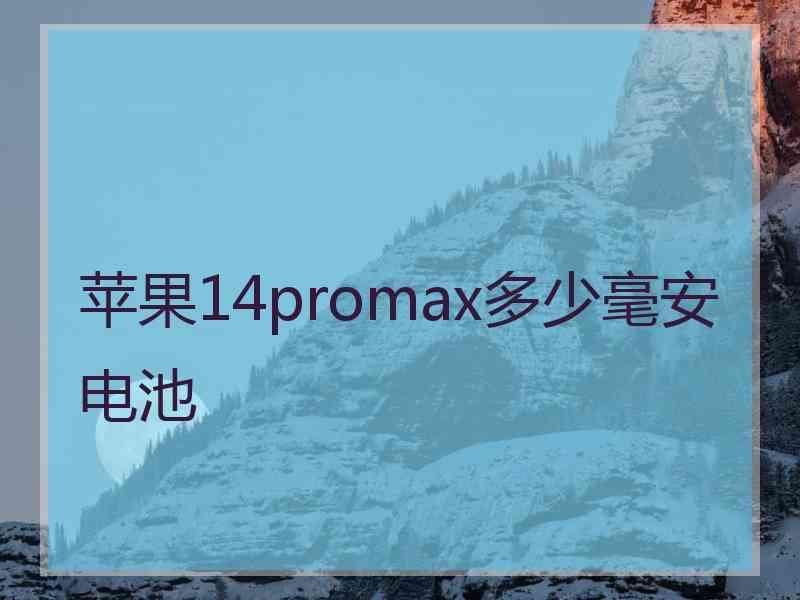 苹果14promax多少毫安电池